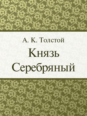 cover image of Князь Серебряный